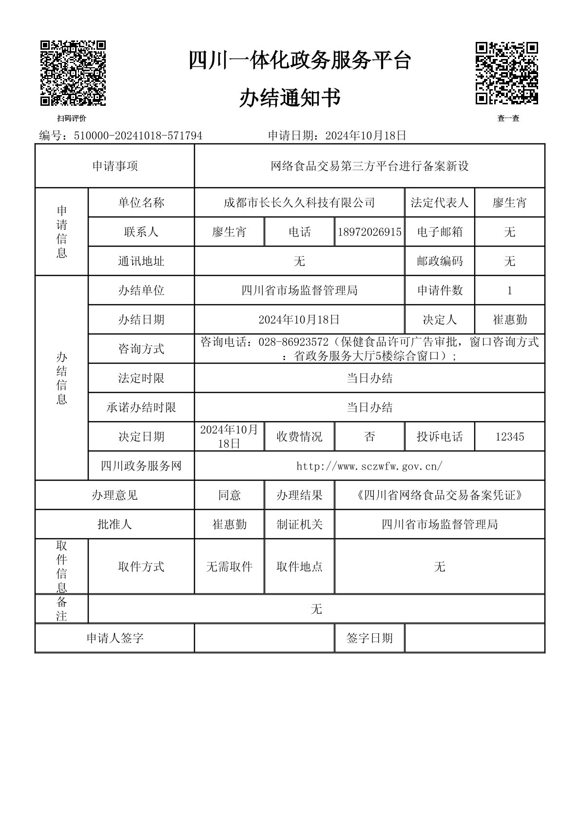 第三方平台食品经营备案凭证